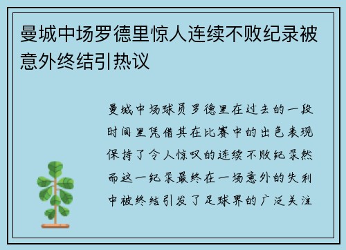 曼城中场罗德里惊人连续不败纪录被意外终结引热议 曼城中场罗德里惊人连续不败纪录被意外终结引热议