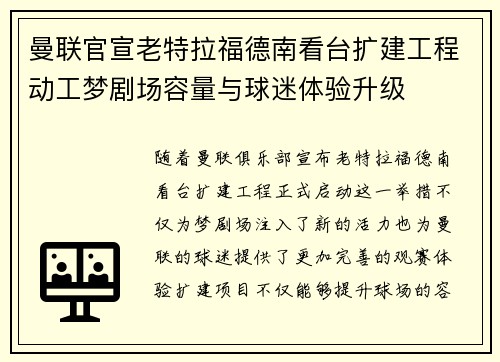 曼联官宣老特拉福德南看台扩建工程动工梦剧场容量与球迷体验升级
