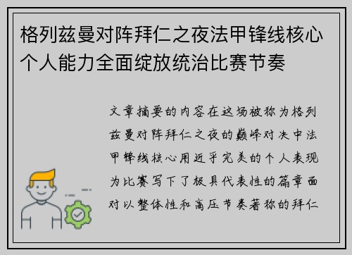 格列兹曼对阵拜仁之夜法甲锋线核心个人能力全面绽放统治比赛节奏