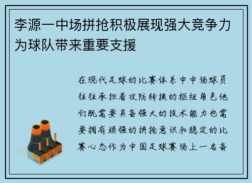 李源一中场拼抢积极展现强大竞争力为球队带来重要支援