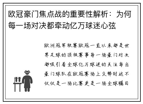 欧冠豪门焦点战的重要性解析:为何每一场对决都牵动亿万球迷心弦 欧冠豪门焦点战的重要性解析:为何每一场对决都牵动亿万球迷心弦