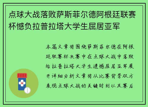 点球大战落败萨斯菲尔德阿根廷联赛杯憾负拉普拉塔大学生屈居亚军 点球大战落败萨斯菲尔德阿根廷联赛杯憾负拉普拉塔大学生屈居亚军