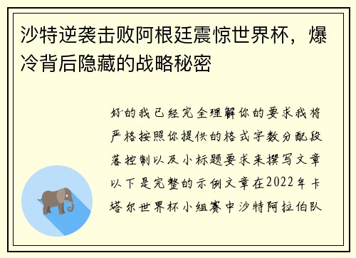 沙特逆袭击败阿根廷震惊世界杯，爆冷背后隐藏的战略秘密