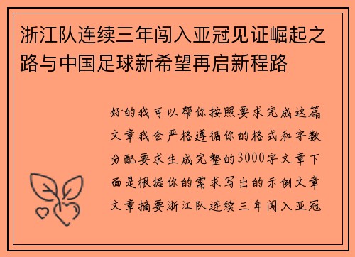 浙江队连续三年闯入亚冠见证崛起之路与中国足球新希望再启新程路 浙江队连续三年闯入亚冠见证崛起之路与中国足球新希望再启新程路