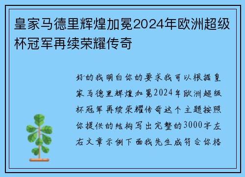 皇家马德里辉煌加冕2024年欧洲超级杯冠军再续荣耀传奇 皇家马德里辉煌加冕2024年欧洲超级杯冠军再续荣耀传奇