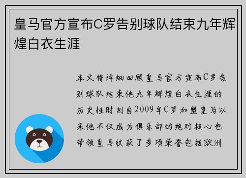 皇马官方宣布C罗告别球队结束九年辉煌白衣生涯 皇马官方宣布C罗告别球队结束九年辉煌白衣生涯