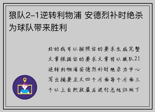 狼队2-1逆转利物浦 安德烈补时绝杀为球队带来胜利 狼队2-1逆转利物浦 安德烈补时绝杀为球队带来胜利