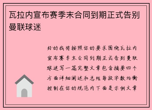瓦拉内宣布赛季末合同到期正式告别曼联球迷