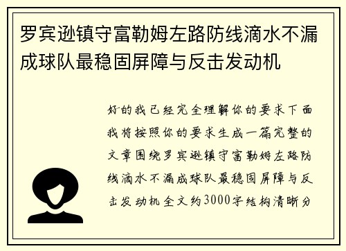 罗宾逊镇守富勒姆左路防线滴水不漏成球队最稳固屏障与反击发动机 罗宾逊镇守富勒姆左路防线滴水不漏成球队最稳固屏障与反击发动机