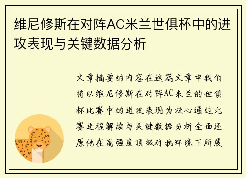 维尼修斯在对阵AC米兰世俱杯中的进攻表现与关键数据分析 维尼修斯在对阵AC米兰世俱杯中的进攻表现与关键数据分析