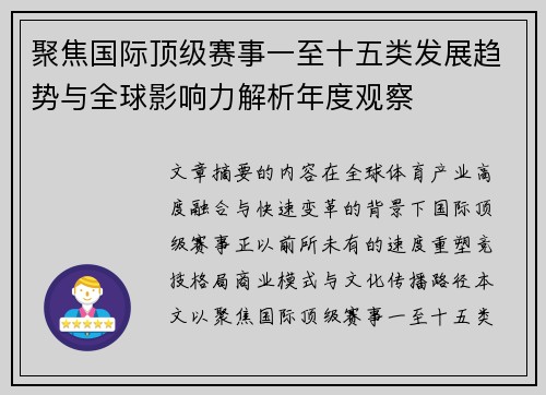 聚焦国际顶级赛事一至十五类发展趋势与全球影响力解析年度观察 聚焦国际顶级赛事一至十五类发展趋势与全球影响力解析年度观察