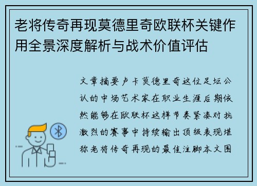 老将传奇再现莫德里奇欧联杯关键作用全景深度解析与战术价值评估 老将传奇再现莫德里奇欧联杯关键作用全景深度解析与战术价值评估