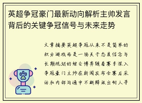 英超争冠豪门最新动向解析主帅发言背后的关键争冠信号与未来走势 英超争冠豪门最新动向解析主帅发言背后的关键争冠信号与未来走势