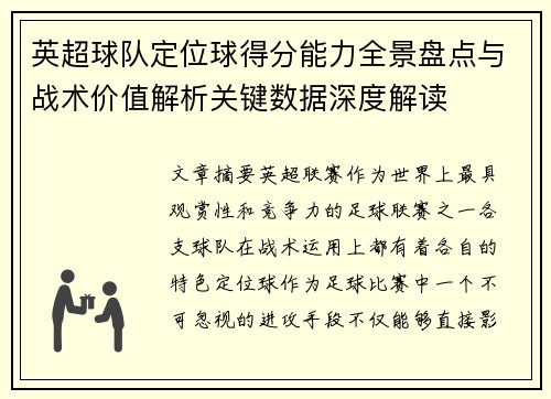 英超球队定位球得分能力全景盘点与战术价值解析关键数据深度解读 英超球队定位球得分能力全景盘点与战术价值解析关键数据深度解读