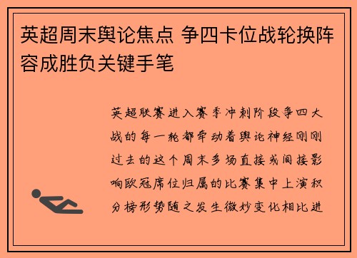 英超周末舆论焦点 争四卡位战轮换阵容成胜负关键手笔 英超周末舆论焦点 争四卡位战轮换阵容成胜负关键手笔