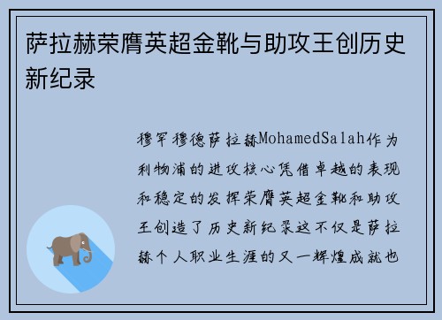 萨拉赫荣膺英超金靴与助攻王创历史新纪录 萨拉赫荣膺英超金靴与助攻王创历史新纪录