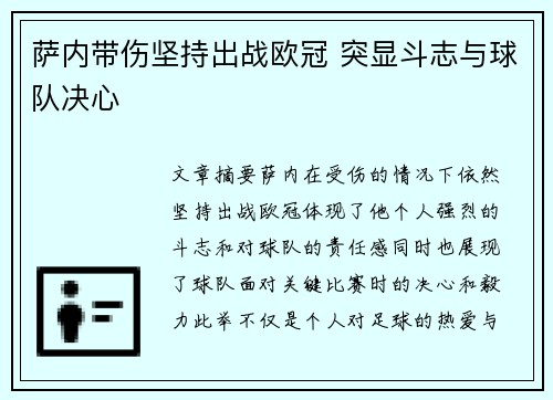 萨内带伤坚持出战欧冠 突显斗志与球队决心