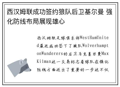 西汉姆联成功签约狼队后卫基尔曼 强化防线布局展现雄心 西汉姆联成功签约狼队后卫基尔曼 强化防线布局展现雄心
