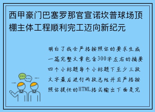 西甲豪门巴塞罗那官宣诺坎普球场顶棚主体工程顺利完工迈向新纪元