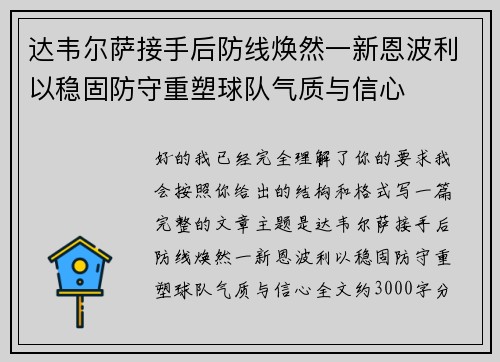 达韦尔萨接手后防线焕然一新恩波利以稳固防守重塑球队气质与信心 达韦尔萨接手后防线焕然一新恩波利以稳固防守重塑球队气质与信心