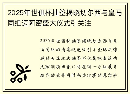 2025年世俱杯抽签揭晓切尔西与皇马同组迈阿密盛大仪式引关注 2025年世俱杯抽签揭晓切尔西与皇马同组迈阿密盛大仪式引关注