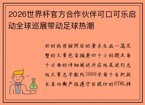 2026世界杯官方合作伙伴可口可乐启动全球巡展带动足球热潮 2026世界杯官方合作伙伴可口可乐启动全球巡展带动足球热潮