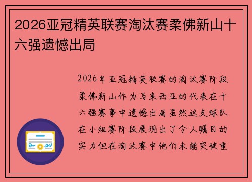 2026亚冠精英联赛淘汰赛柔佛新山十六强遗憾出局 2026亚冠精英联赛淘汰赛柔佛新山十六强遗憾出局