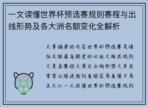 一文读懂世界杯预选赛规则赛程与出线形势及各大洲名额变化全解析