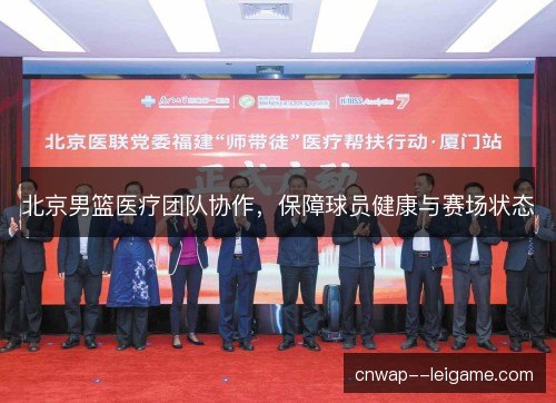 北京男篮医疗团队协作，保障球员健康与赛场状态