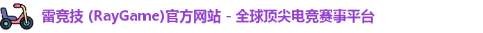 雷竞技 (RayGame)官方网站 - 全球顶尖电竞赛事平台